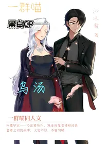 一群喵黑白CP——乌汤