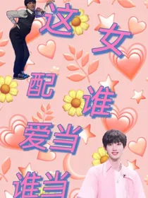 TNT：这女配谁爱当谁当！