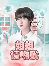 朱志鑫：姐姐请吻我