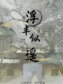 浮半似遥