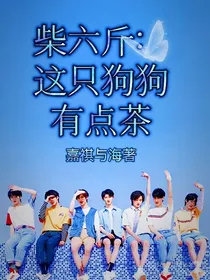 柴六斤：这只狗狗有点茶