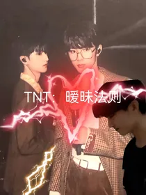 TNT——暧昧法则