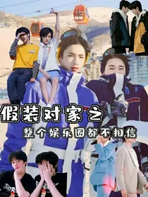 假装对家之整个娱乐圈都不相信