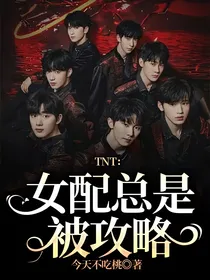 TNT：女配总是被攻略