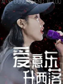 TNT：爱意东升西落
