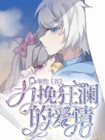喜美：力挽狂澜的爱情