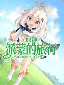 原神：派蒙的旅行