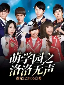 萌学园之洛洛无声
