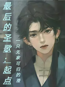 最后的圣歌：起点
