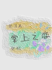 极禹：我要仙人掌！