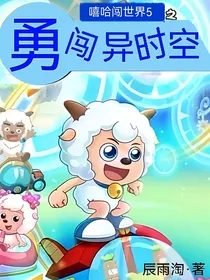 嘻哈闯世界5之勇闯异时空