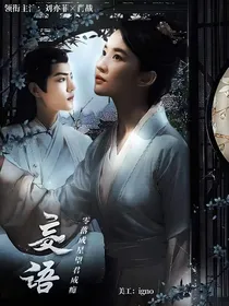 玉骨遥：妄语