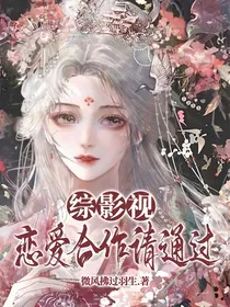 综影视：恋爱合作请通过