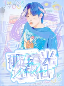 文轩：那年春光还依旧