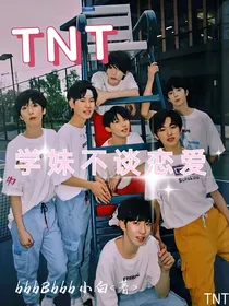 TNT：学妹不谈恋爱