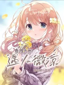 查九：遇人微凉