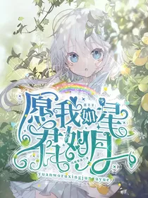喜羊羊：愿我如星君如月