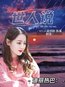 迪丽热巴：世人说