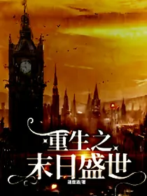 重生之末日盛世