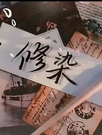 谪仙纪修染