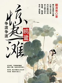 争渡争渡之惊起一滩鸥鹭
