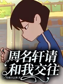 周名轩请和我交往