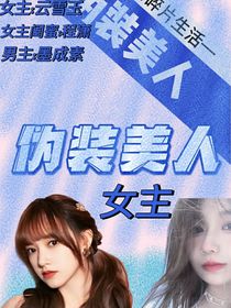 伪装美人