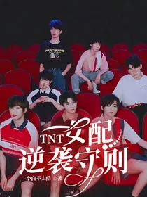 TNT：女配逆袭守则