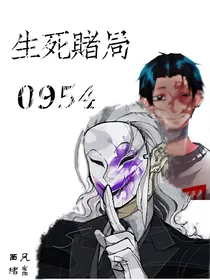 生死赌局0954