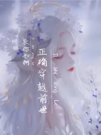 教你如何正确穿越前世