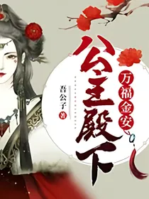 长公主殿下万福金安
