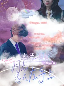 废柴舅舅：月光落在左手上