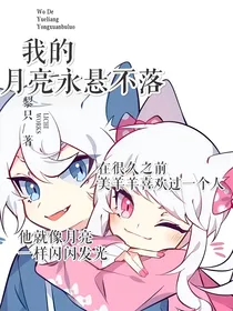 喜美：我的月亮永悬不落