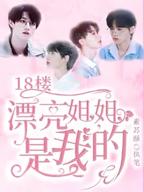 18楼：漂亮姐姐是我的