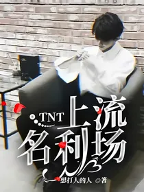 TNT：上流名利场