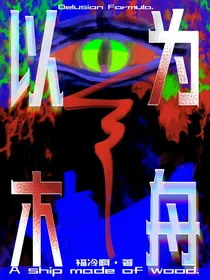 以木为舟