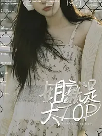 韩娱：姐就是大TOP