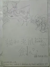 猫和老鼠：剑心