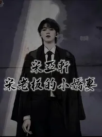 宋亚轩：宋老板的小娇妻
