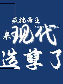 疯批帝王来现代造孽了