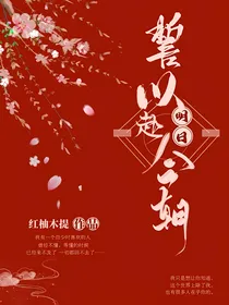 誓以明日赴今朝