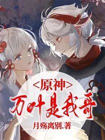 原神：万叶家的软弱妹妹