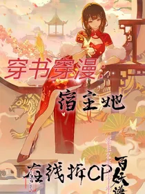穿书穿漫：宿主她在线拆CP