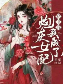 穿书后我成了炮灰女配？