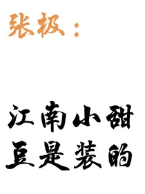 all极：江南小甜豆是装的