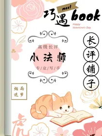 小法师长评铺子