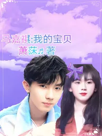 马嘉祺：我的宝贝儿