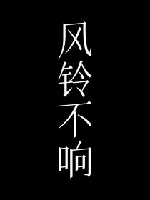 风铃不响