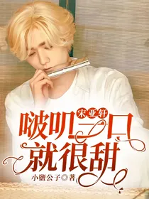 宋亚轩：啵叽一口就很甜！