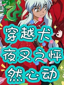 穿越犬夜叉之怦然心动